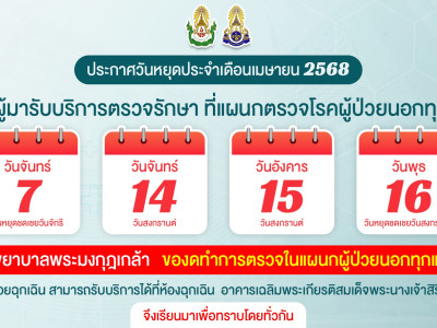 ประกาศจากโรงพยาบาลพระมงกุฎเกล้า เรื่องวันหยุดประจำเดือนเมษายน ประจำปี 2568